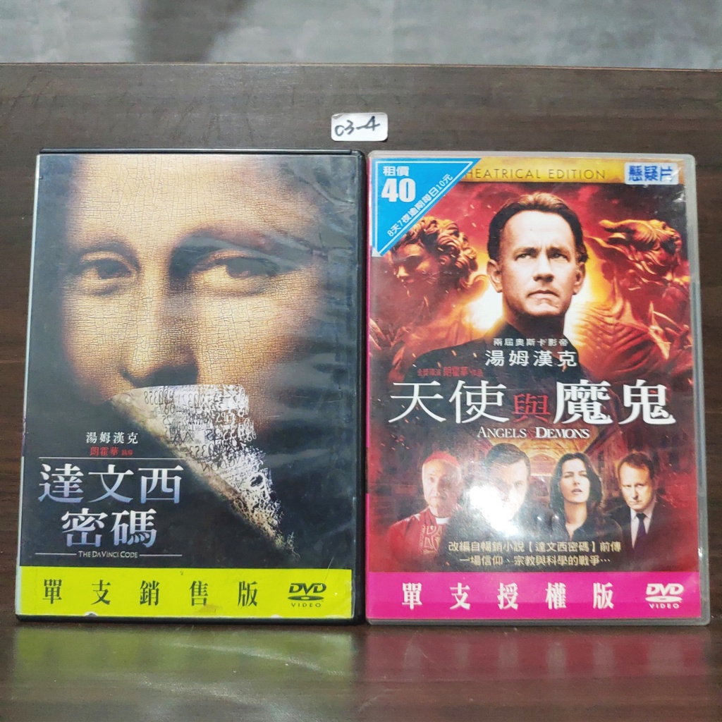 正版DVD電影《達文西密碼+天使與魔鬼/Da Vinci Code&Angels & Demons》湯姆漢克 | 蝦皮購物