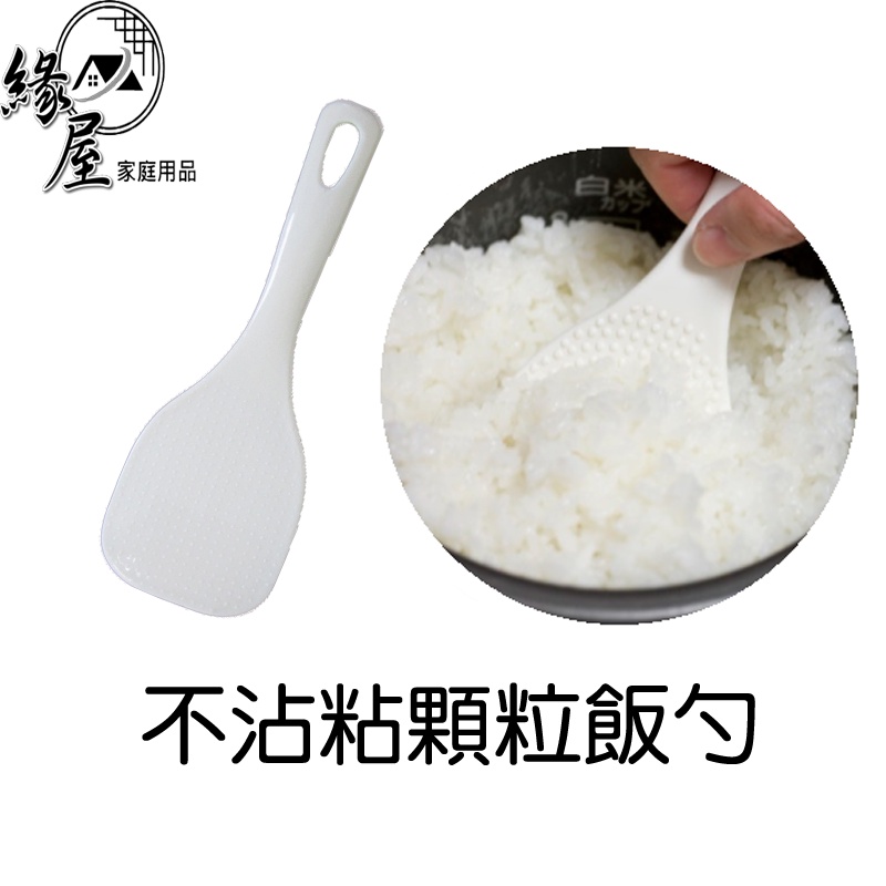 不沾粘顆粒飯勺【緣屋百貨】天天出貨 飯勺 飯匙 飯勺子 不黏飯勺 料理勺 飯鍋 餐具 不沾黏 拌飯勺 日式飯勺 | 蝦皮購物