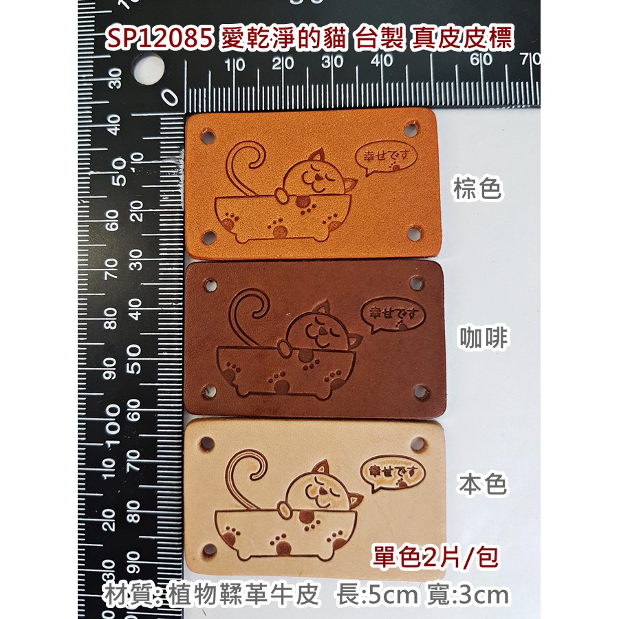台灣製 植物鞣革牛皮 真皮皮標 皮片 拼布/縫紉/五金/材料/布料 百合手作 | 蝦皮購物