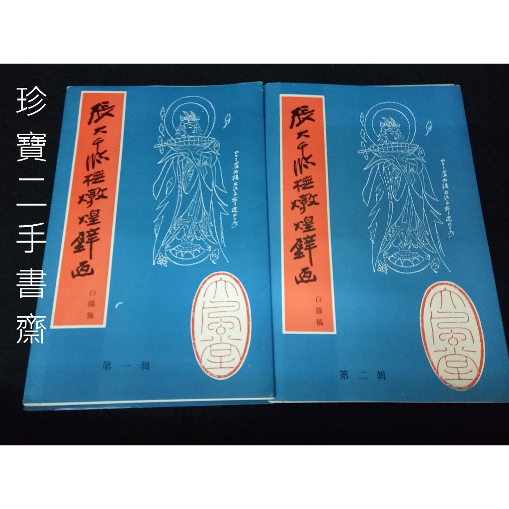 珍寶二手書齋B2】 張大千臨摹敦煌壁畫白描稿（一次擁有全4輯）四川