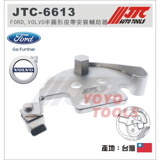 現貨【YOYO汽車工具】JTC-6613 FORD VOLVO 半圓形皮帶安裝輔助器 福特 半圓形 皮帶 安裝 輔助器 | 蝦皮購物