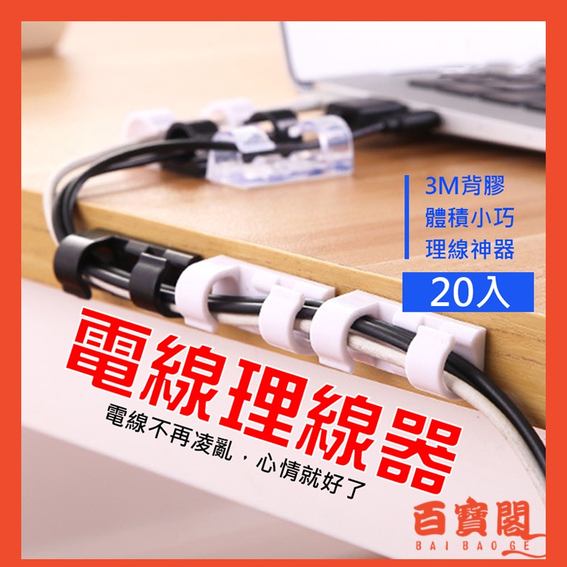 【台灣現貨×免運費】自黏電線理線器固定夾線卡 網路線收納整理器數據線固線夾扣 | 蝦皮購物