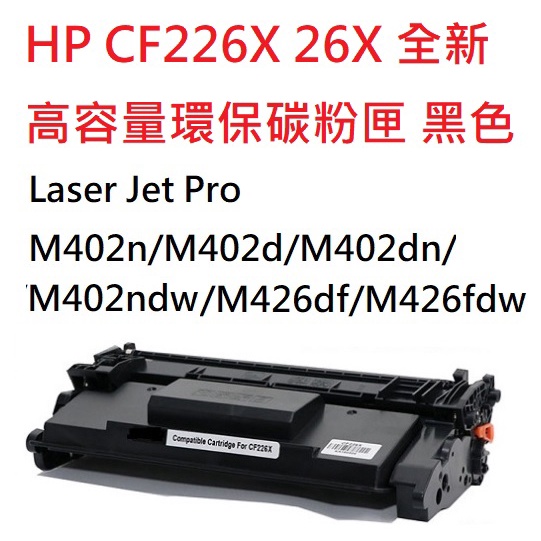 HP CF226X 26X 高容量環保碳粉匣 黑色 LJ Pro M402 M426 全新 非福利品 | 蝦皮購物