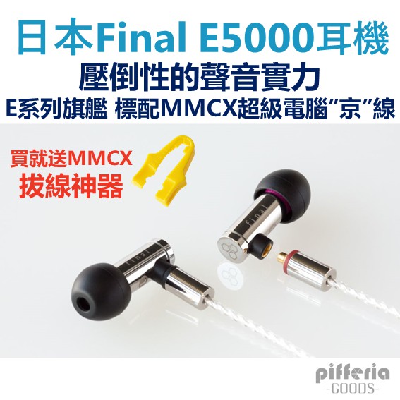 10%回饋Final E5000 E系列旗艦入耳式耳機耳道式耳機MMCX｜劈飛好物