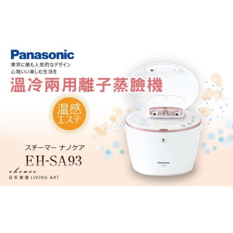 Panasonic EH-SA93 多功能冷熱五段式美容美顏美肌保濕蒸臉機| 蝦皮購物