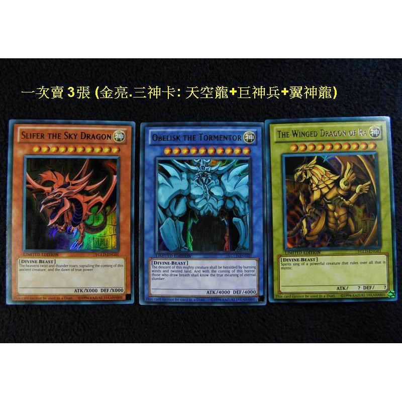 正版遊戲王YGLD-ENG01 02 03.美英限定.金亮.三幻神之卡:天空龍巨神兵