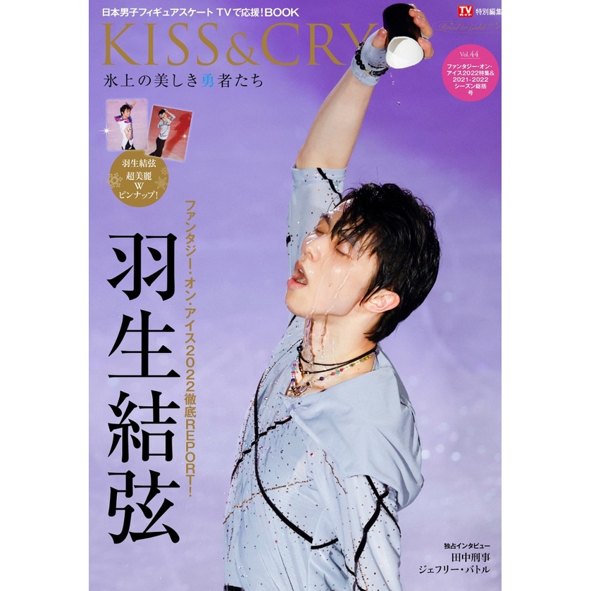 微音樂💃 代購日版KISS&CRY 氷上の美しき勇者たちvol.44 2022特集號