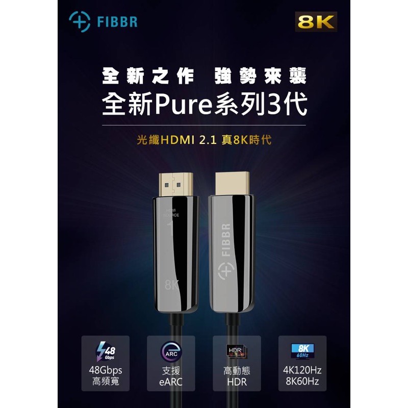 菲伯爾FIBBR Pure3-8K HDMI 2.1光纖線20公尺