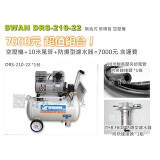 ✫佛心莊✫ 天鵝牌 SWAN 無油式空壓機 低噪音 空壓機 DRS-210-22