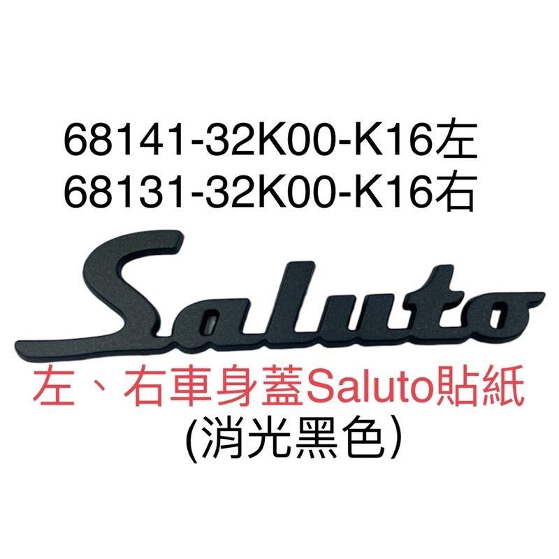 台鈴正廠零件） 32K00 Saluto 黑化車身貼紙面板S LOGO 立體貼消光黑側 