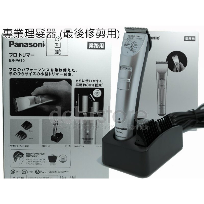 髮品小張哥~PANASONIC ER-PA10 專業理髮器(最後修剪用) 小電剪3cm刀頭