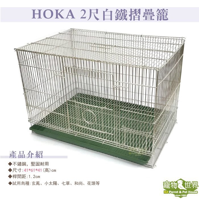 寵物鳥世界》HOKA 基本款2尺白鐵鳥籠+塑膠底盤/不銹鋼不鏽鋼摺疊籠兩尺