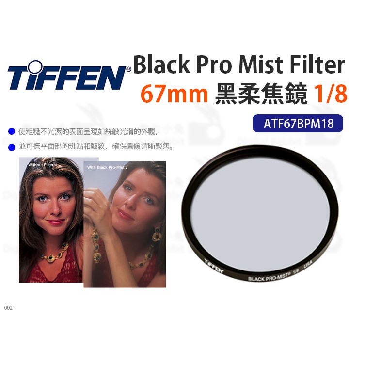 數位小兔【Tiffen 67mm Black Pro Mist Filter 黑柔焦鏡1/8