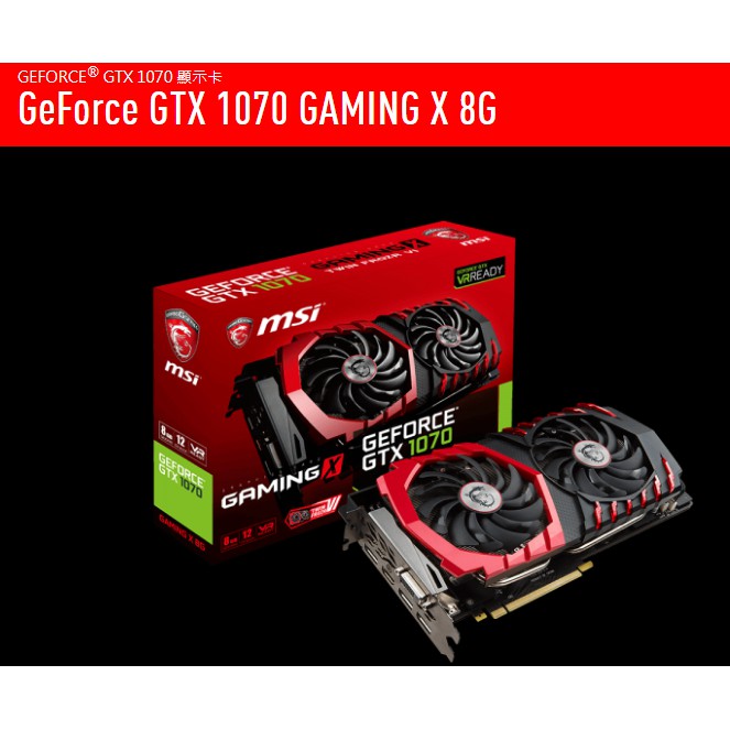 msi 微星GeForce GTX 1070 GAMING X 8G 顯示卡(全新現貨) | 蝦皮購物