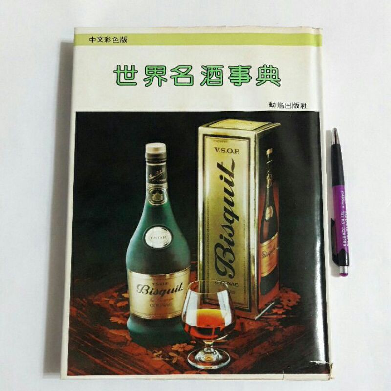 左16上隨遇而安書店:世界名酒事典動腦出版社精裝有書衣| 蝦皮購物