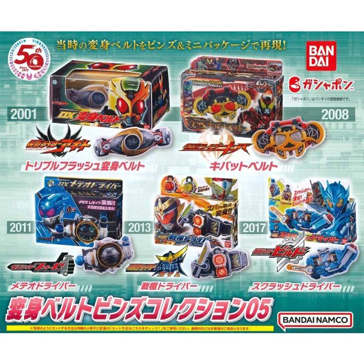 「芃芃玩具」轉蛋 扭蛋 BANDAI 萬代 假面騎士 迷你變身腰帶05 全5種 貨號75697 | 蝦皮購物