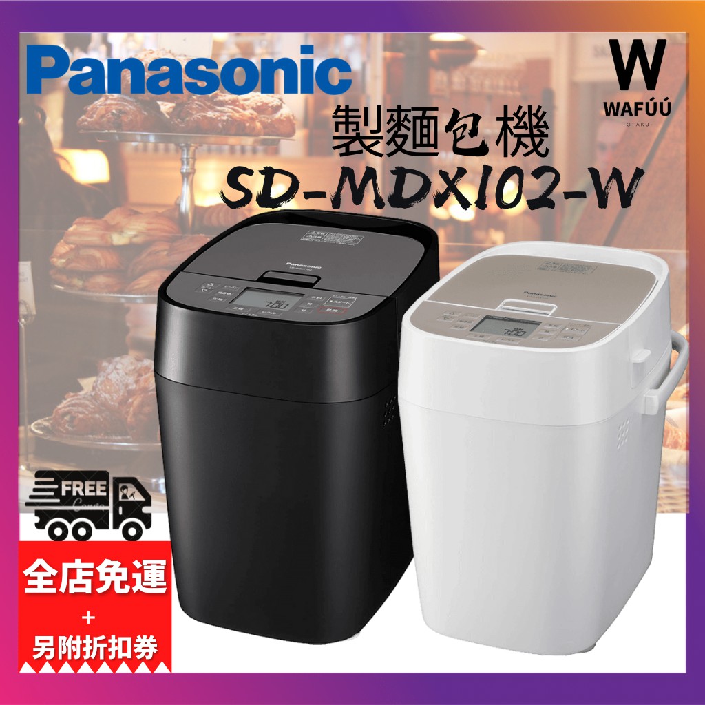限定價日本國際品牌Panasonic SD-MDX102 麵包機Home Bakery 家庭麵包店