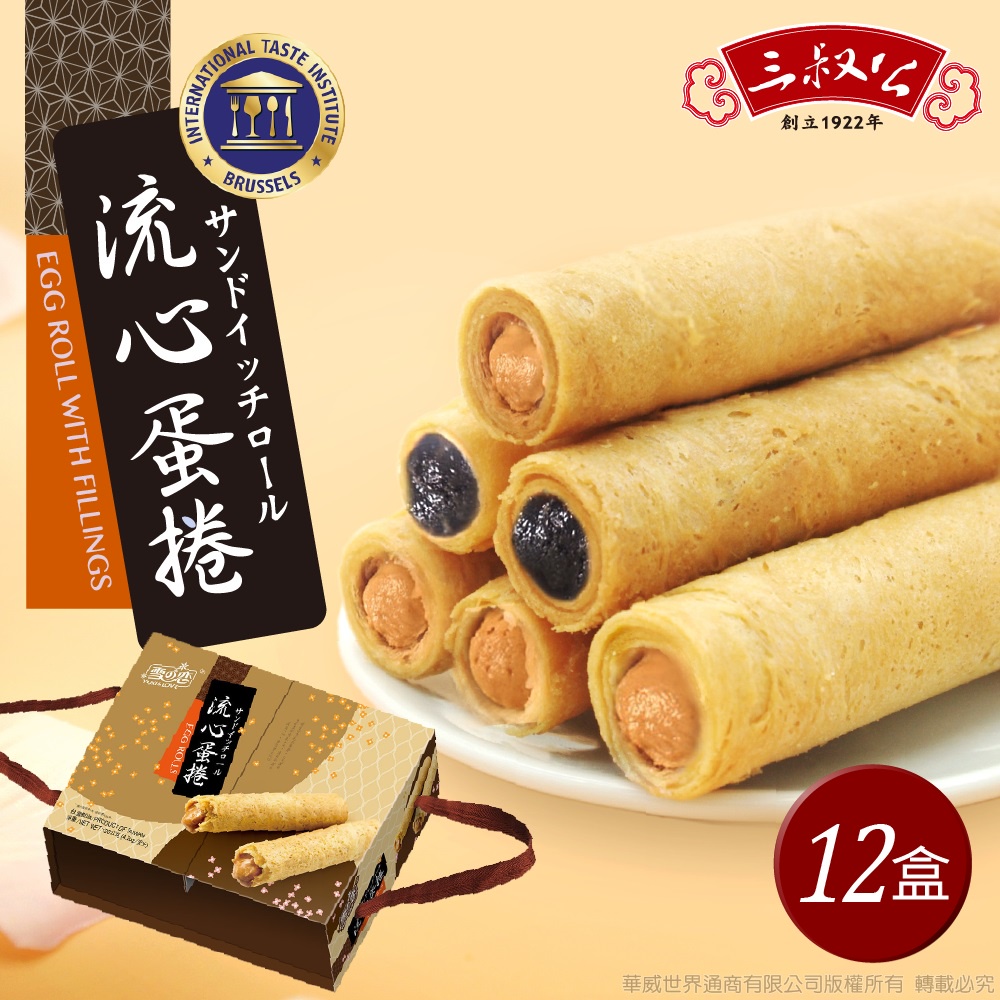 《三叔公》漿爆流心蛋捲禮盒12入(花生*6+芝麻*6) (12盒/箱) | 蝦皮購物