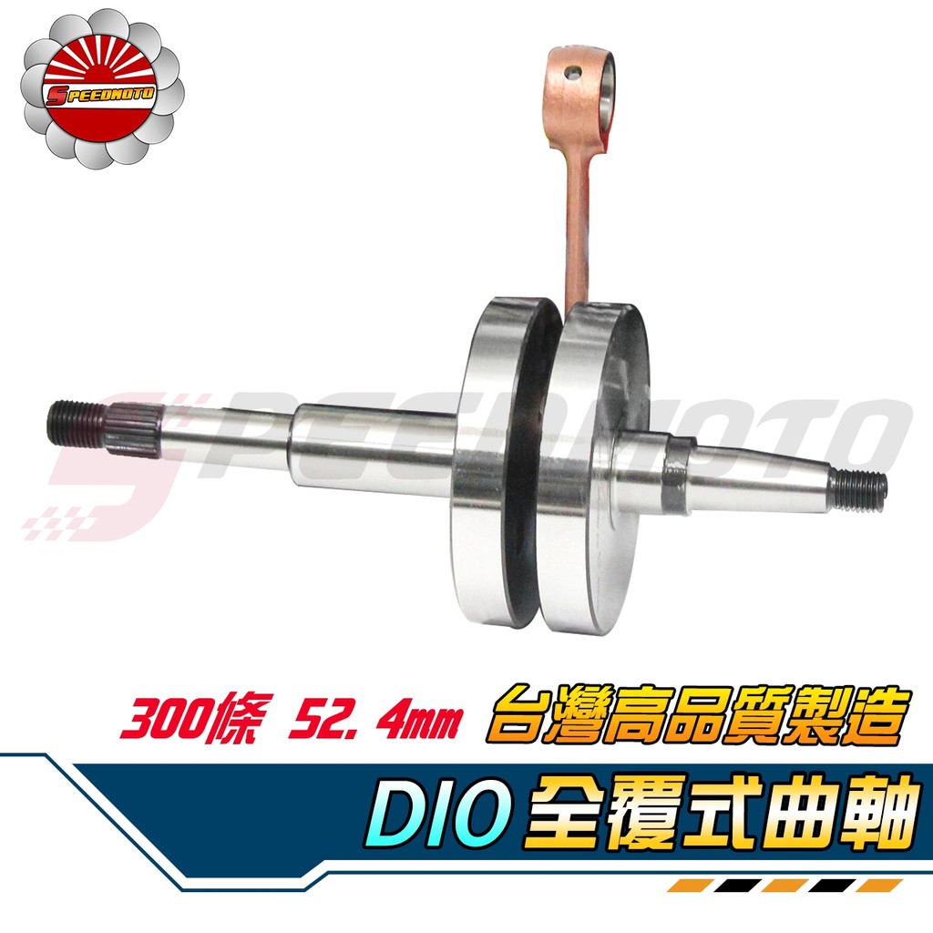 Speedmoto】外銷高品質DIO 300條52.6mm 非電木TWH 全套全組金屬 Speedmoto】外銷高品質DIO 300條52.6mm 非電木TWH 全套全組金屬