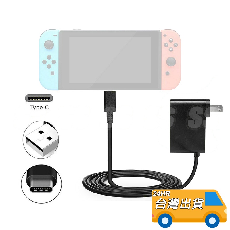 Switch 充電器旅充變壓器NS Type-C 平板充電線5V 主機供電充電15V 底座