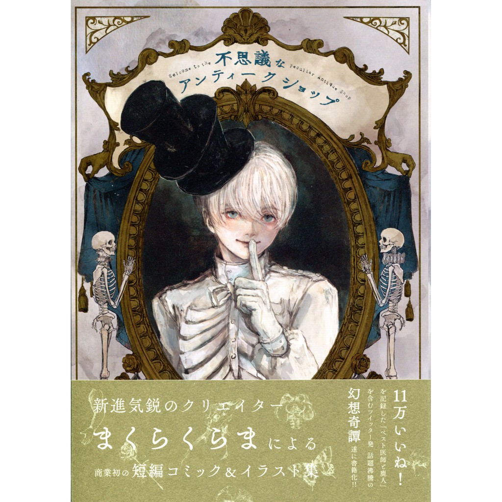 【現貨供應中】まくらくらま 作品集《神秘的古董店/不思議なアンティークショップ》【東京卡通漫畫專賣店】 | 蝦皮購物