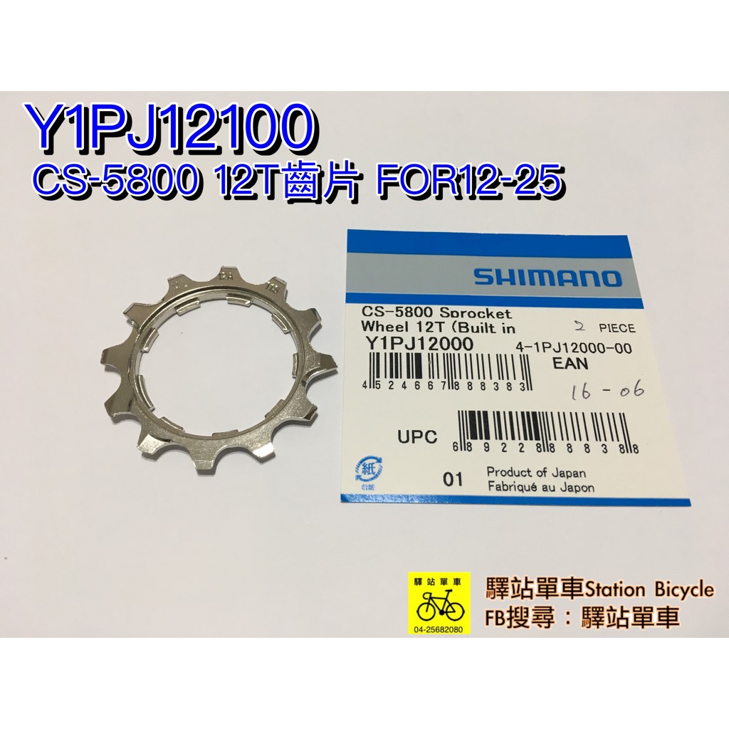 SHIMANO 原廠補修品CS‐5800 12T齒片FOR12‐25歯片| 蝦皮購物