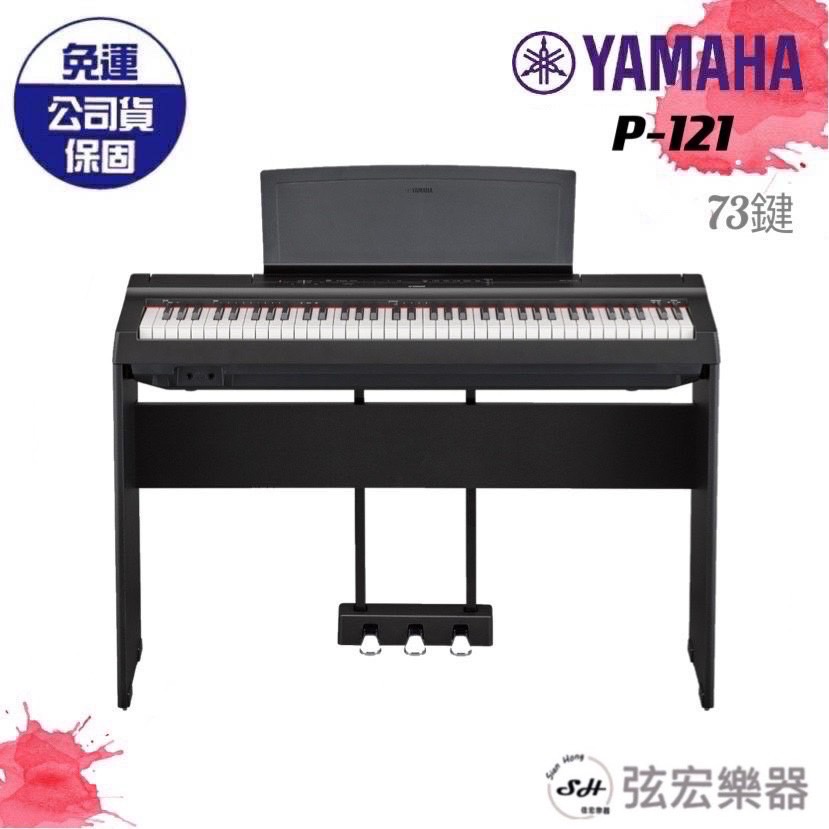 三大好禮三年保固】電子琴YAMAHA P-121 73鍵原廠保固電子琴電 三大好禮三年保固】電子琴YAMAHA P-121 73鍵原廠保固電子琴電