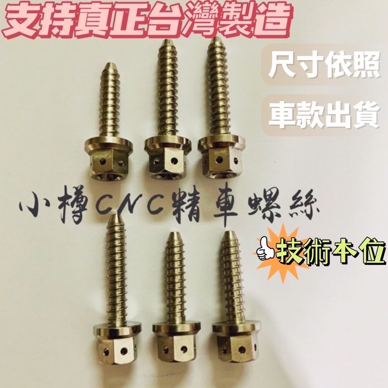 小樽機車改裝螺絲-CUXI115/JOG SWEET/FS115 空濾螺絲白鐵內外六