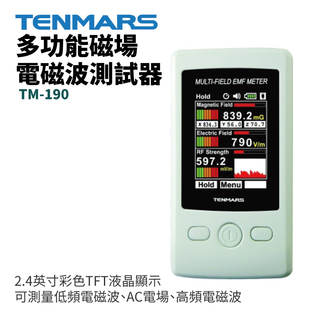 TENMARS】TM-190 多功能磁場電磁波測試器可測量低頻電磁波AC電場高頻 