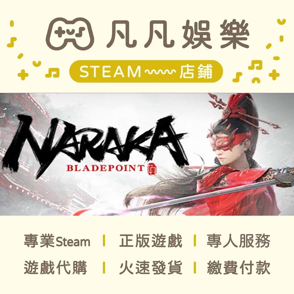 ☘️凡凡娛樂☘️永劫無間NARAKA: BLADEPOINT 正版PC STEAM | 蝦皮購物