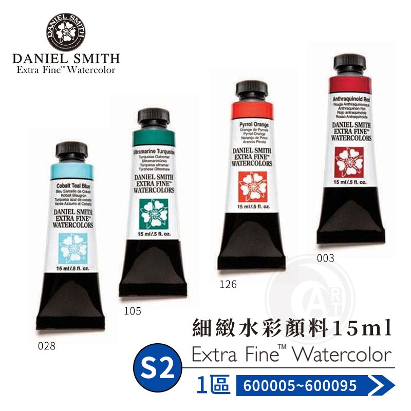 Daniel Smith美國大師細緻水彩15ml 單支等級2 1區(005~095)『ART小舖