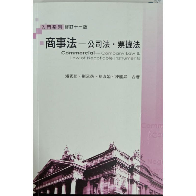 商事法（公司法、票據法）十一版 | 蝦皮購物