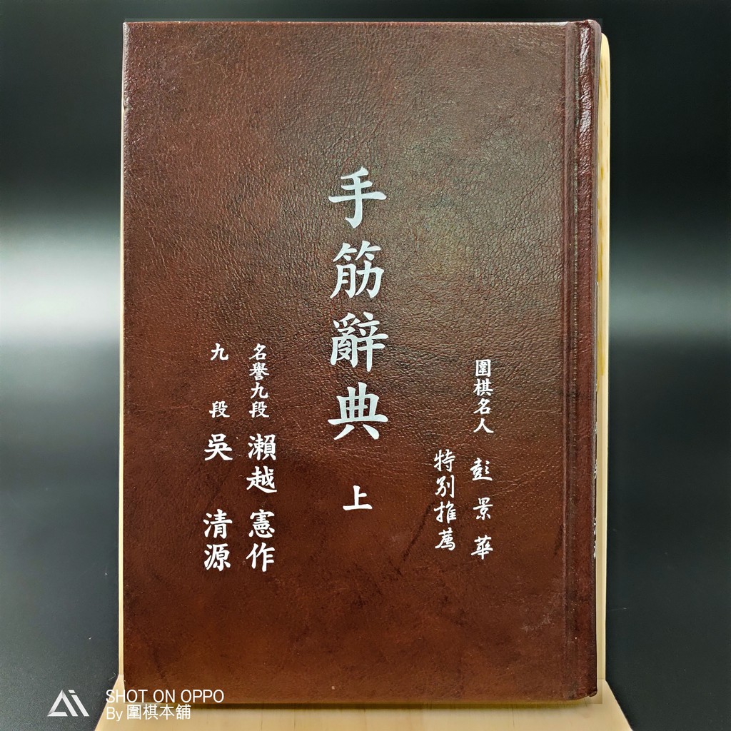 手筋辞典 上 Amazon.co.jp: 手筋辞典 上 : 瀬越憲作, 呉清源: 本