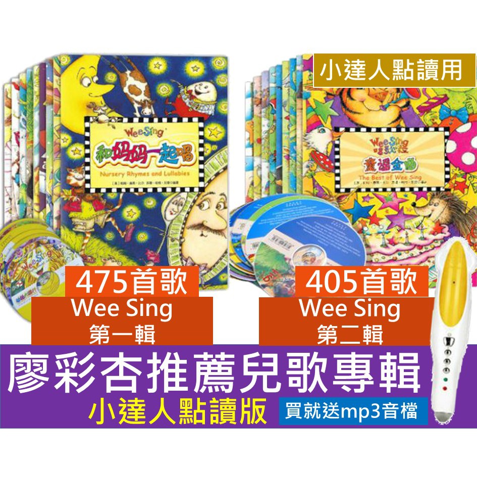 象陽】現貨Wee Sing 小達人點讀版英文童謠兒歌鵝媽媽童謠中英雙語幼兒