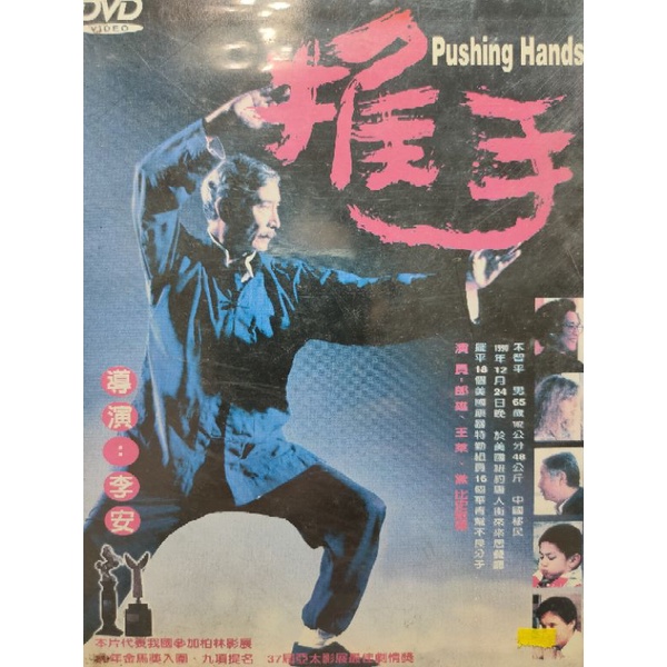台灣電影-DVD-推手-郎雄 李安導演 | 蝦皮購物