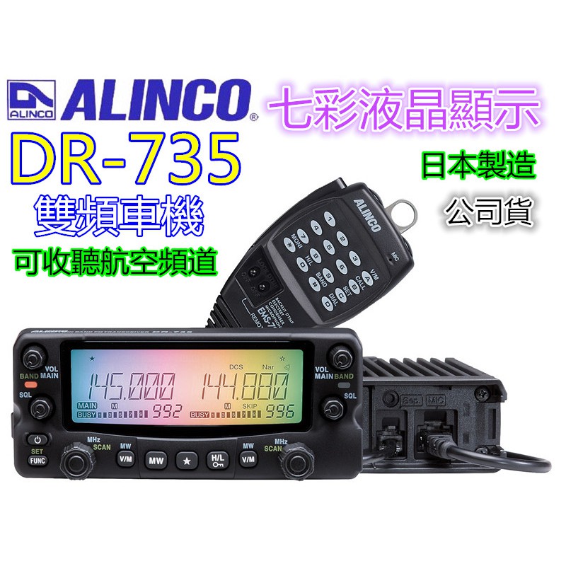 公司貨)日本ALINCO 七彩動態液晶DR-735 雙頻車機DR-735E雙頻車機DR