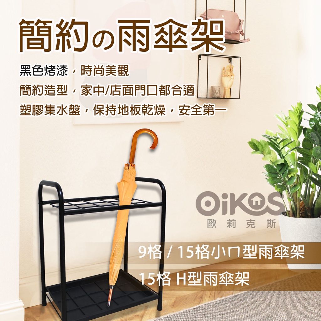 【台灣製】快速出貨 附發票 9宮格雨傘架 15格傘架 大容量雨傘架 附集水盤 雨傘收納 門口傘桶 烤漆玄關傘架 簡易傘架 | 蝦皮購物