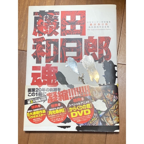 藤田和日郎魂 畫業20周年紀念集 附DVD等三大特典（潮與虎、魔力小馬作者）