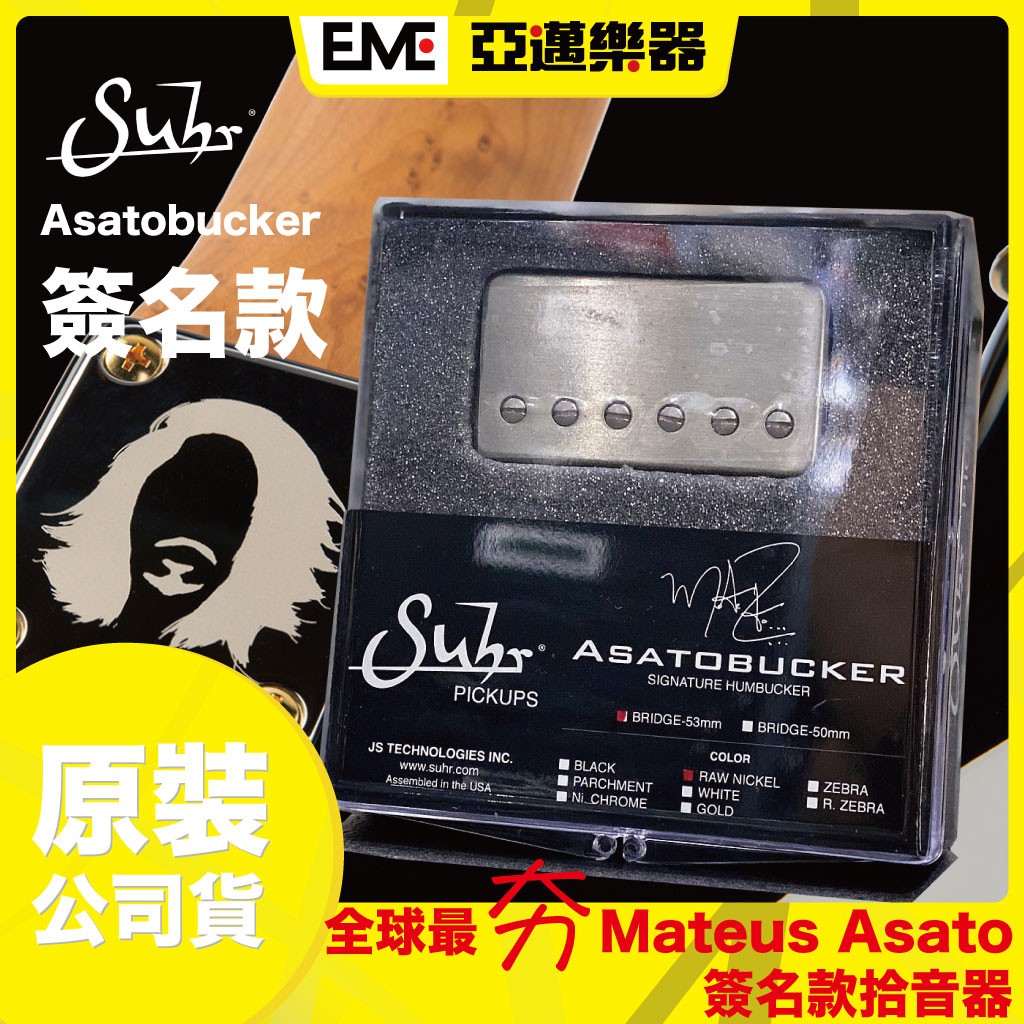 Suhr Asatobucker 簽名款電吉他拾音器53mm/鐵蓋版/雙線圈亞邁
