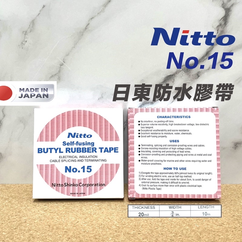 含稅日本製NITTO 日東NO.15 防水自融著絕緣膠帶膠布| 蝦皮購物