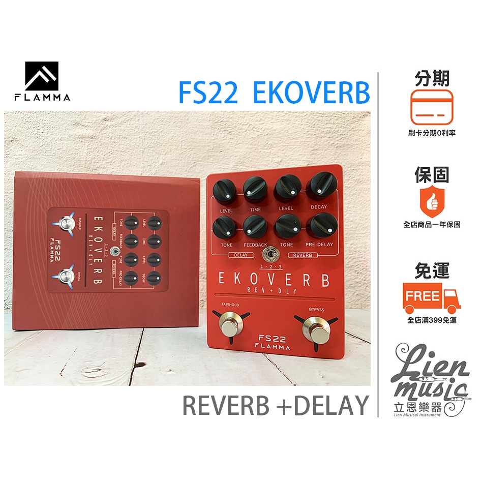 立恩樂器效果器專賣』公司貨保固FLAMMA FS22 EKOVERB REVERB DELAY