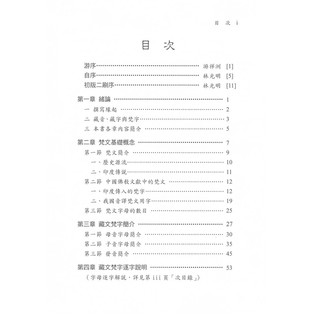 藏文梵字入門：佛教咒語林光明嘉豐出版社／梵文悉曇蓮花生大士心經大悲咒往生咒藥師咒準提咒財神咒光明真言六字大明咒孔雀明王咒