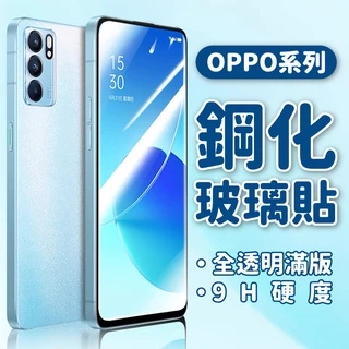 OPPO 9H鋼化全玻璃保護貼 RENO 14 13 12 11 8 7 6 5 A9 A73 A77 A98 A78