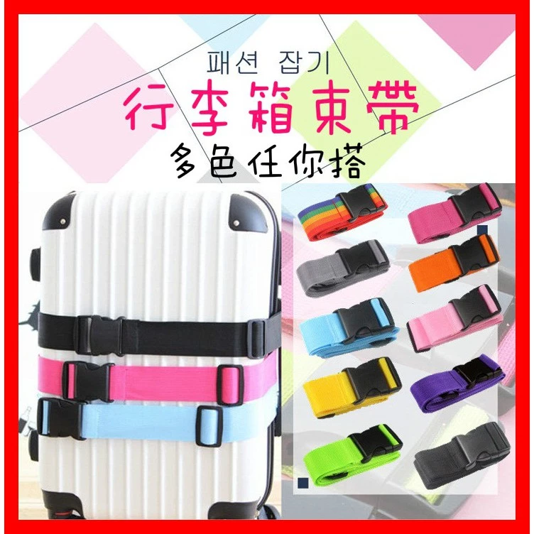 【好選購】 一字 十字 旅行箱綑帶 行李束帶 固定綁帶 外送箱綁帶 扣帶 出國旅行用品