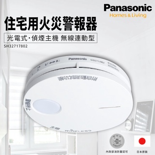 ❤️公司貨Panasonic 日本製國際牌連動型火災警報器住警器偵煙器偵煙型