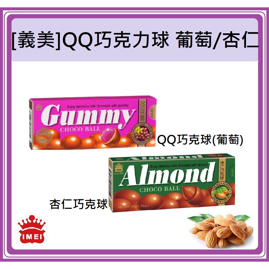 Product image 【義美】QQ巧克力球 葡萄/杏仁(50g/盒) 巧克力球 磚型盒 現貨出貨【一百萬】