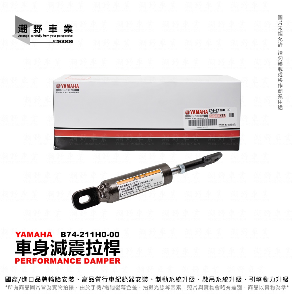 台中潮野車業山葉原廠精品XMAX 專用Performance Damper 車身減震拉桿