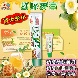 【限時優惠】白人 TKI蜂膠牙膏144g 買大送小(20g) 天然  台灣製造  蜂膠牙膏 蜂膠  牙膏 口腔清潔
