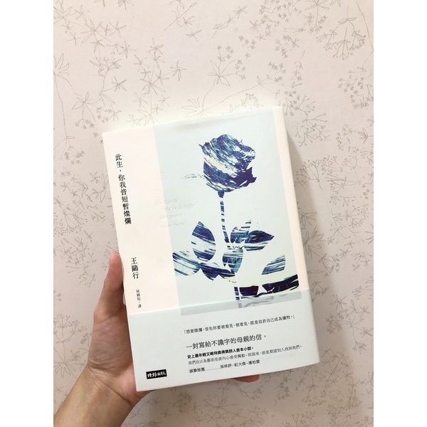 《近全新》此生，你我皆短暫燦爛 -王鷗行 | 蝦皮購物