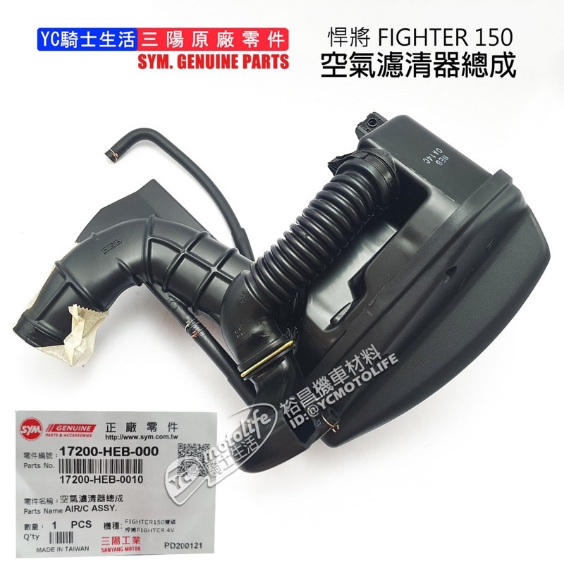 SYM三陽原廠FIGHTER 150 空濾總成悍將4V HKA 空氣濾清器總成17200-HEB